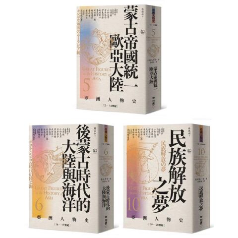 【亞洲人物史:非典型英雄組】流動的邊緣:誰才是亞洲的主角?(卷5+卷6+卷10,共三冊)