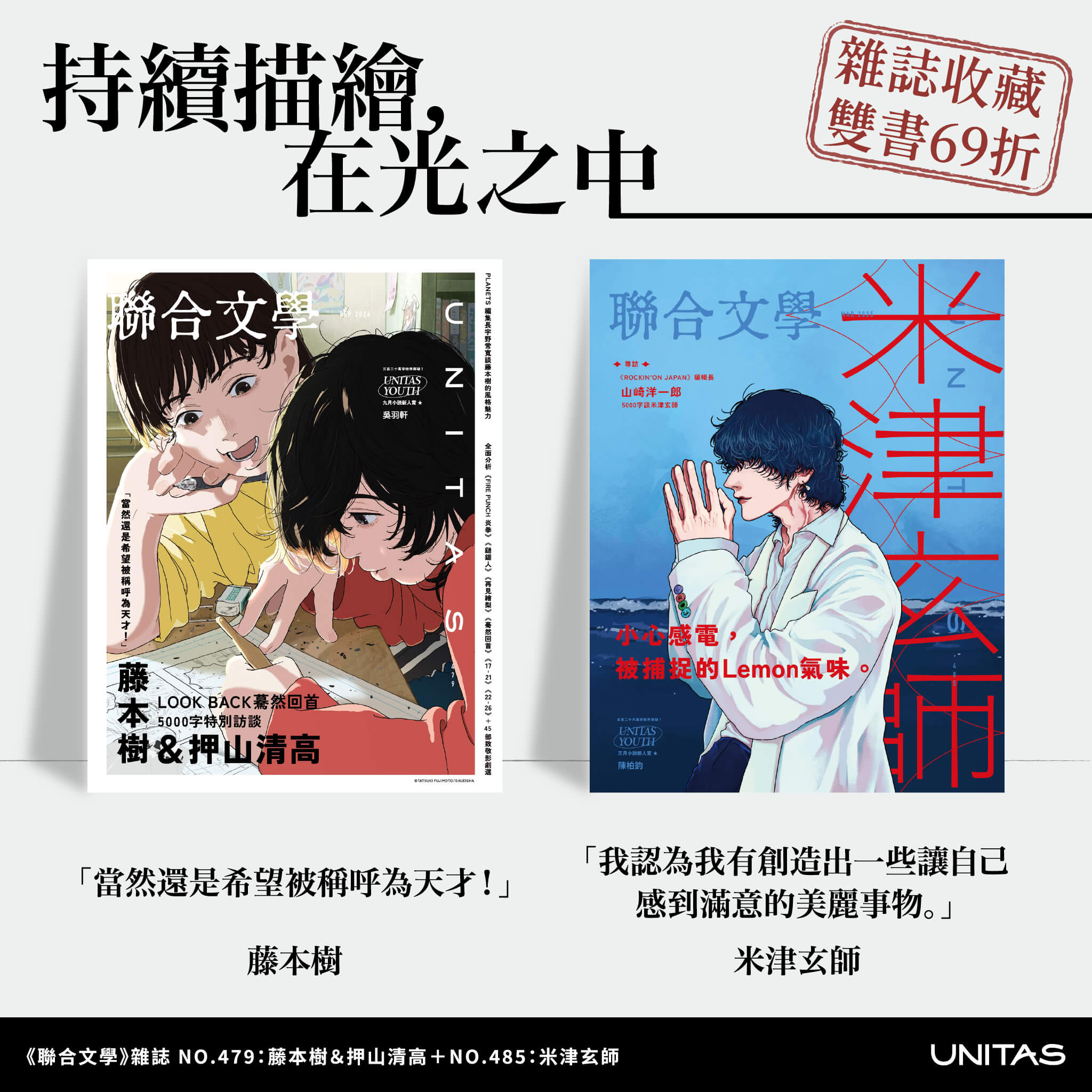 【優惠套組】《聯合文學》雜誌 NO.479:藤本樹&押山清高+NO.485:米津玄師