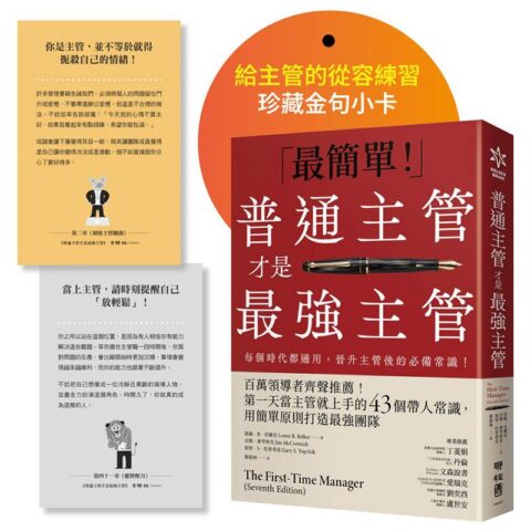 【暢銷紀念版】普通主管才是最強主管：百萬領導者齊聲推薦！第一天當主管就上手的43個帶人常識，用簡單原則打造最強團隊（附「給主管的從容練習」珍藏金句小卡）