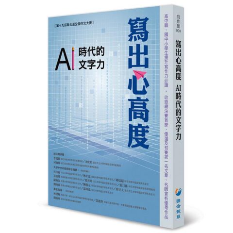 寫出心高度 AI時代的文字力