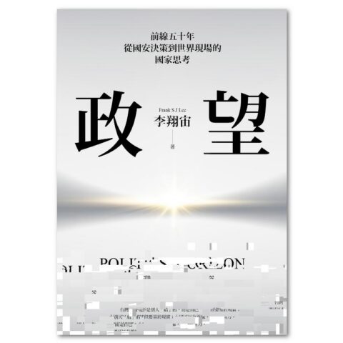 政。望:前線五十年,從國安決策到世界現場的國家思考