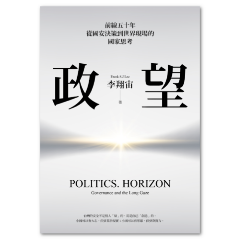 政。望：前線五十年，從國安決策到世界現場的國家思考