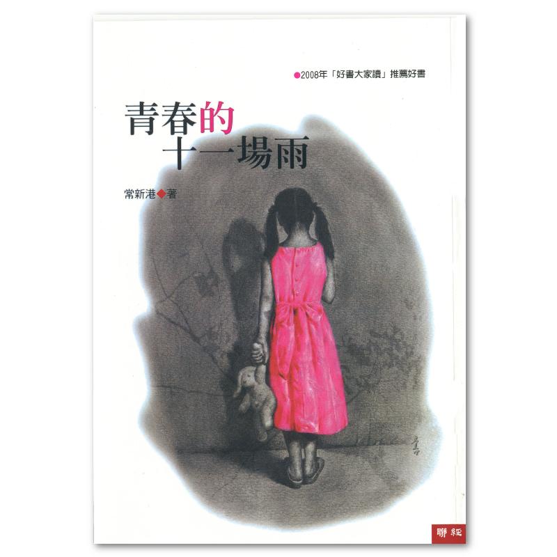 青春的十一場雨