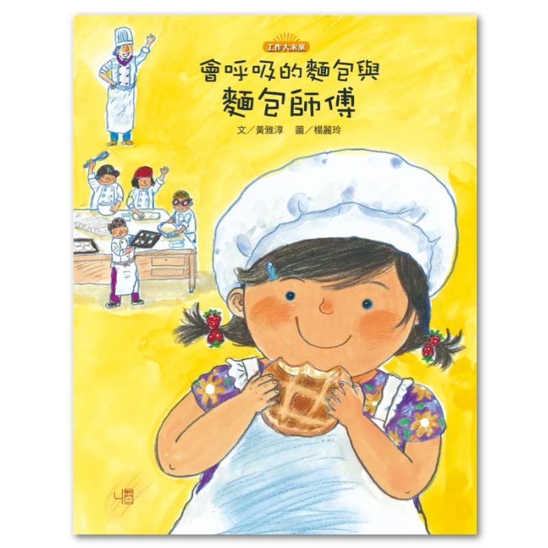 會呼吸的麵包與麵包師傅