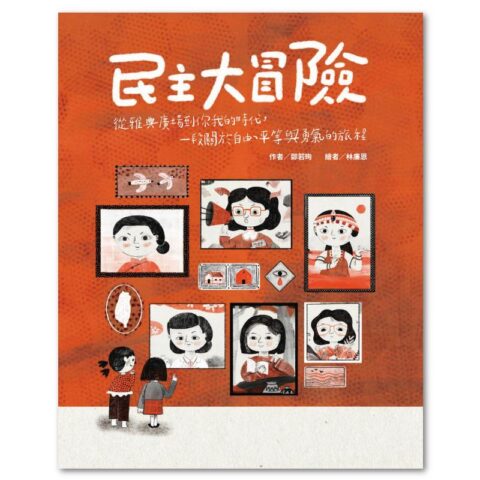 民主大冒險：從雅典廣場到你我的時代，一段關於自由、平等與勇氣的旅程