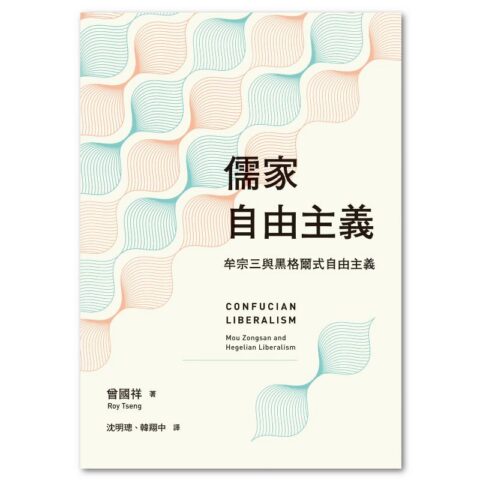 儒家自由主義：牟宗三與黑格爾式自由主義