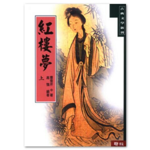 紅樓夢（上冊）