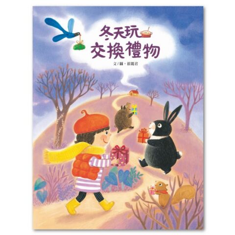 冬天玩交換禮物