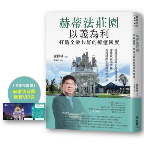 【首刷限量贈 赫蒂法莊園貴賓VIP券】「赫蒂法莊園」以義為利，打造全齡共好的療癒國度：從護國消毒水到有情場域，謝偉斌從小業務走向國際企業的經營之道