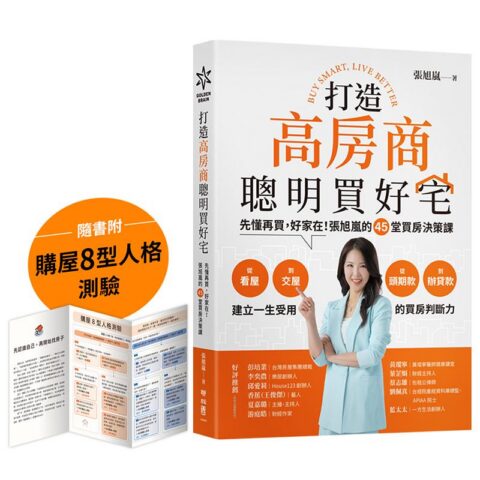 打造高房商，聰明買好宅：先懂再買，好家在！張旭嵐的45堂買房決策課【隨書附「購屋8型人格測驗」拉頁】